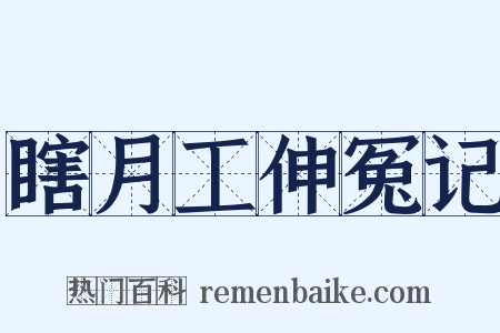 瞎月工伸冤记是什么意思的图片